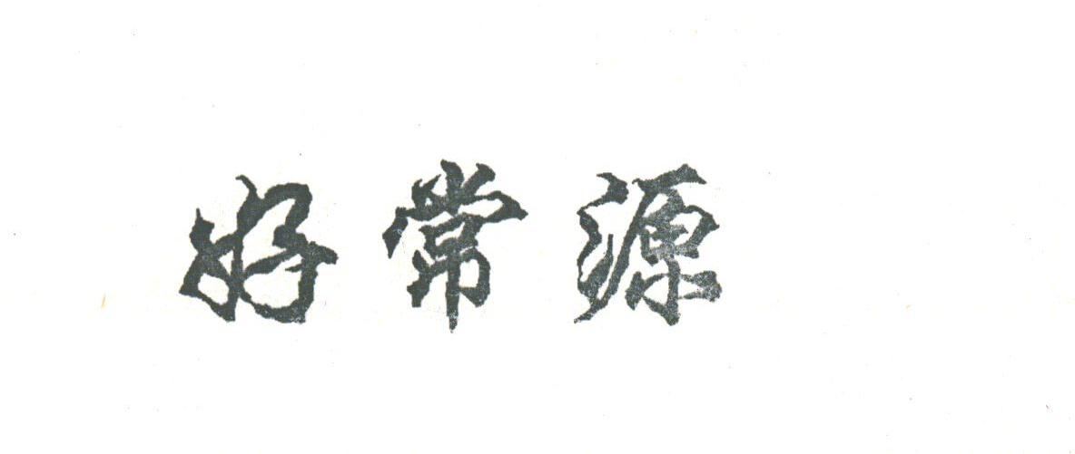 好常源