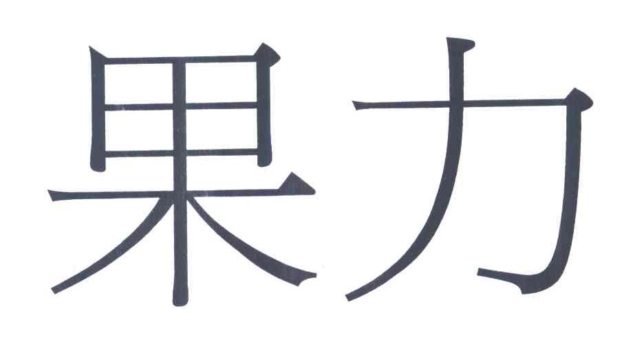 果力