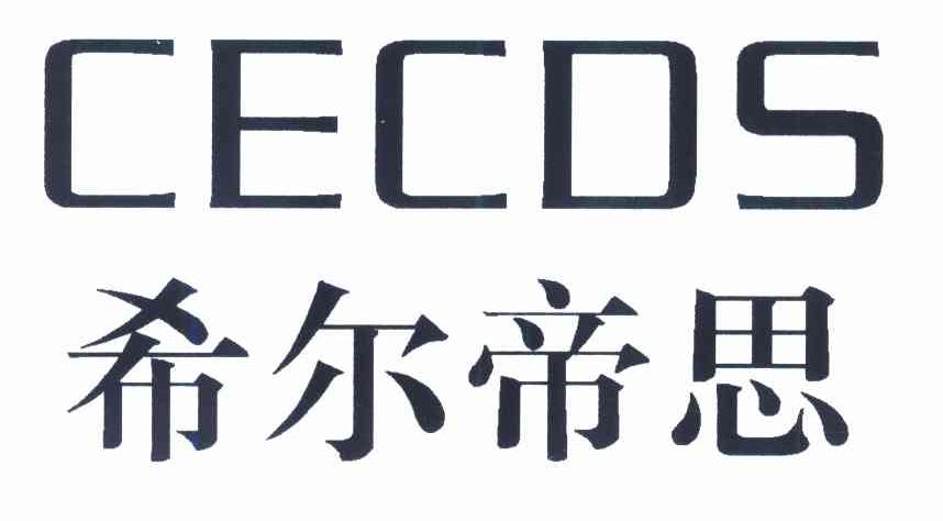 希尔帝思 CECDS