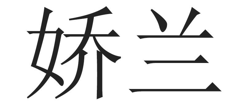 娇兰