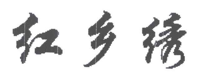 红乡绣