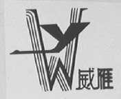 威雁