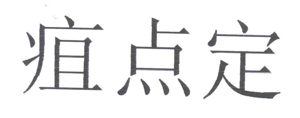 疽点定
