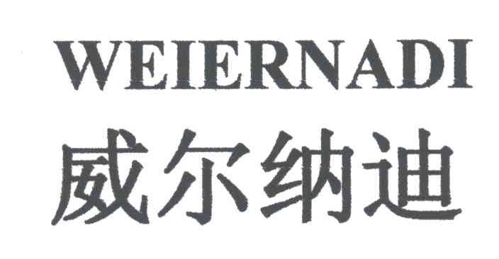 威尔纳迪;WEI ER NA DI