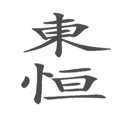 东恒