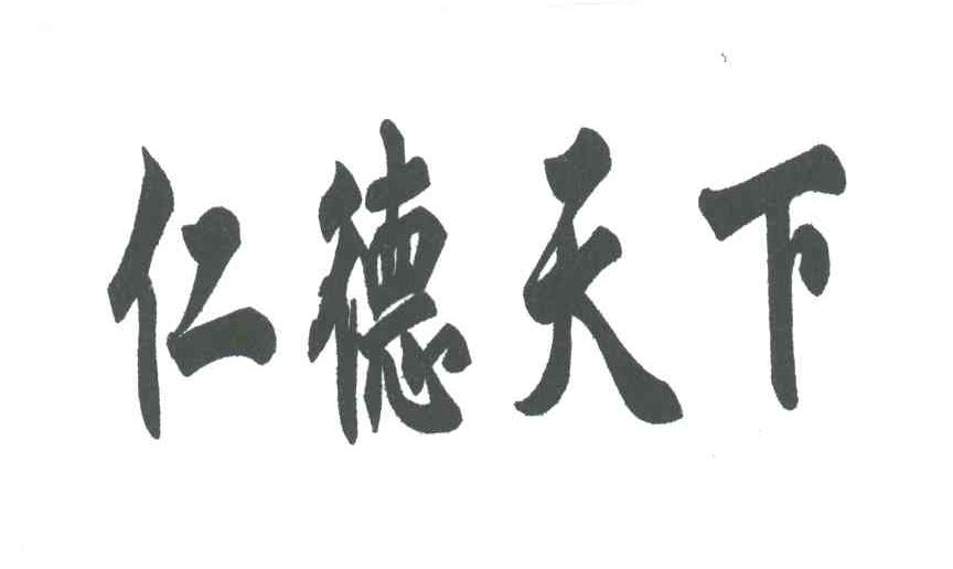 仁德天下