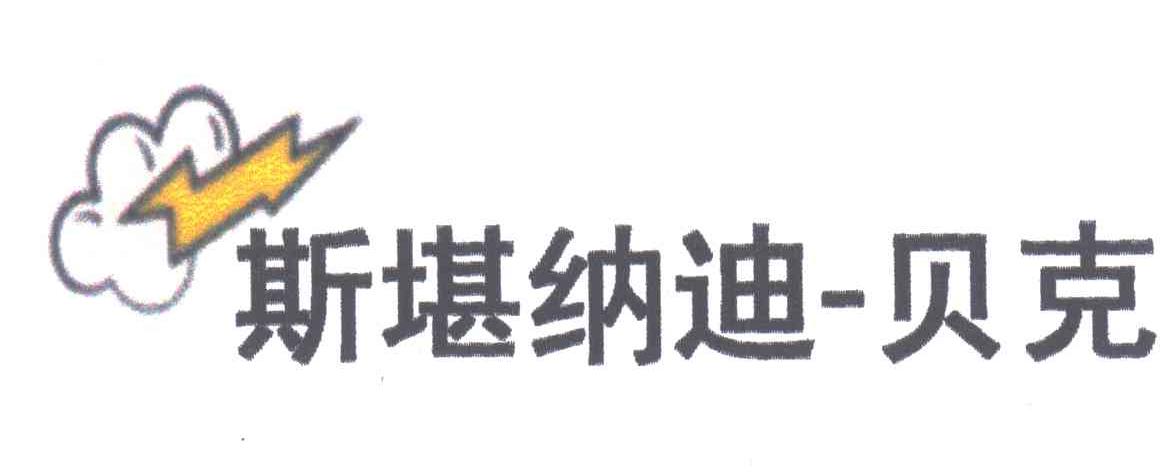斯堪纳迪贝克