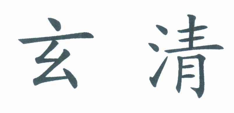 玄清