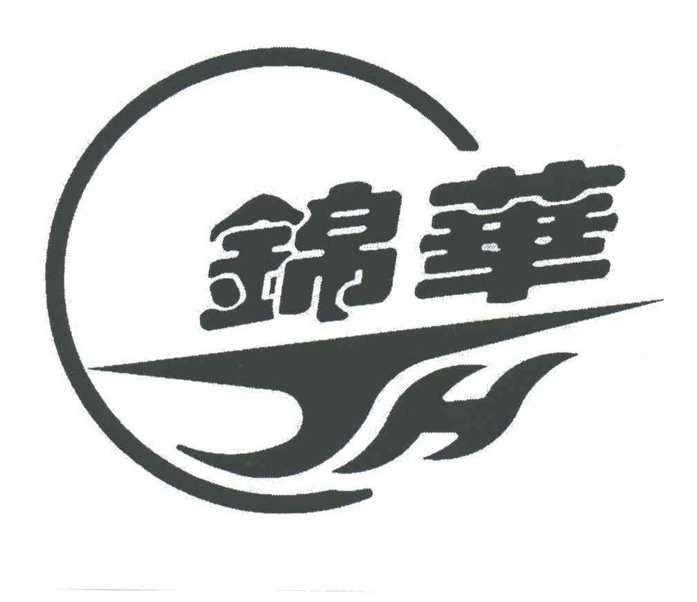 锦华