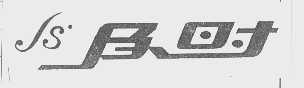 及时
