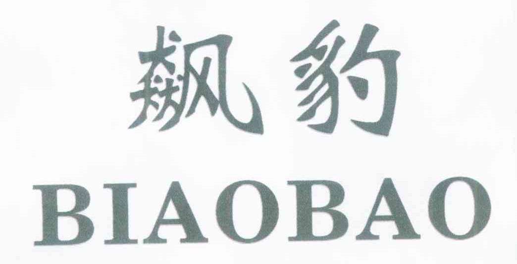 飙豹