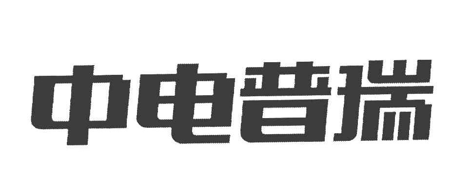 中电普瑞