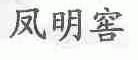 凤明窖
