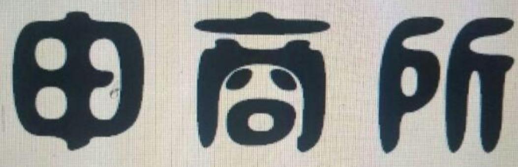 申商所