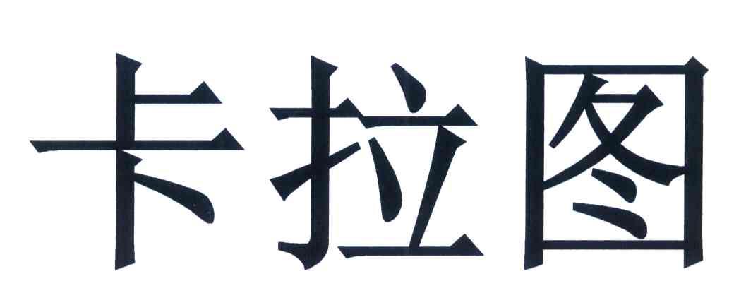 卡拉图