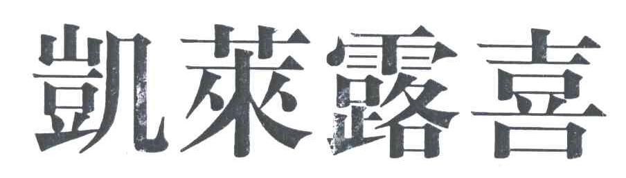 凯莱露喜