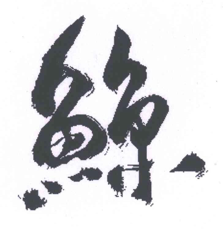 鲸