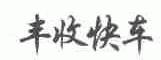丰收快车