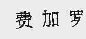费加罗