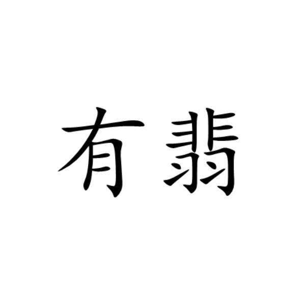 有翡