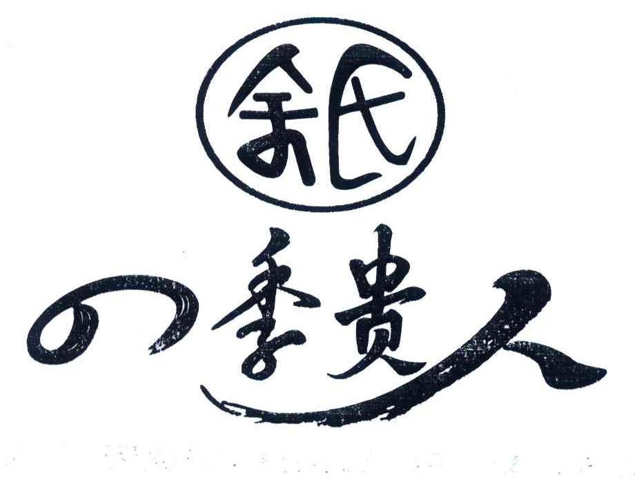 余氏四季贵人
