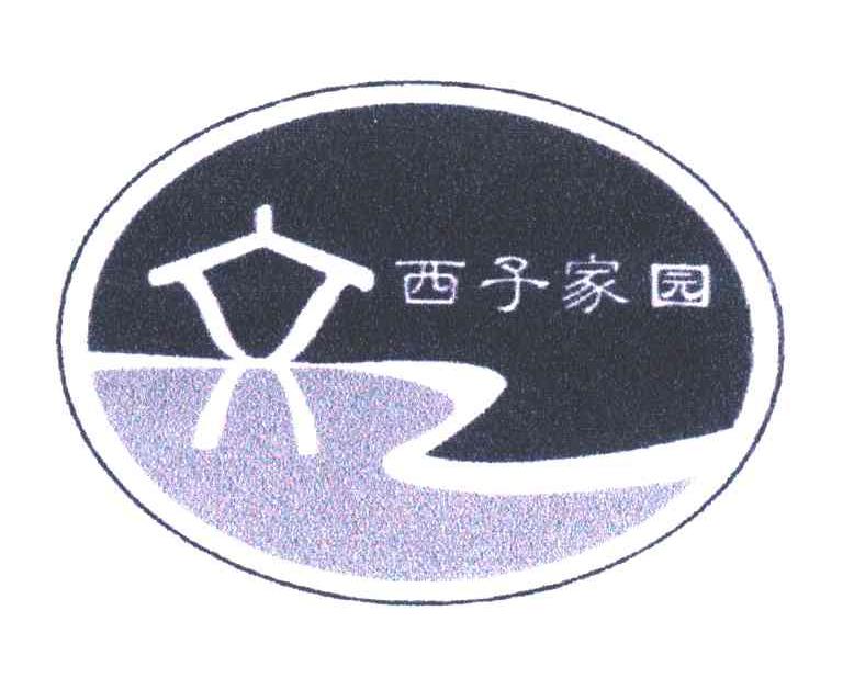 西子家园