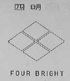 四明    FOUR BRIGHT