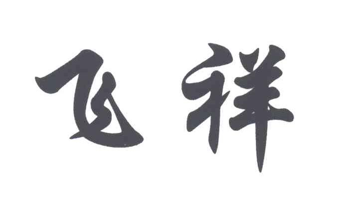 飞祥
