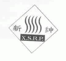 新绅;X.S.R.P