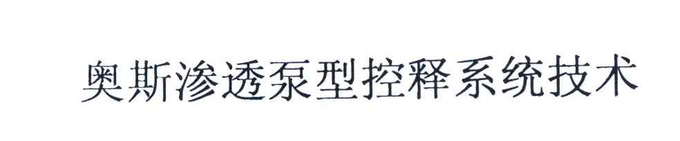 奥斯渗透泵型控释系统技术
