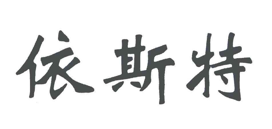 依斯特