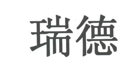 瑞德