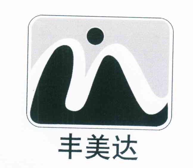 丰美达