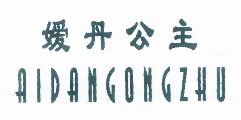 嫒丹公主 AIDANGONGZHU