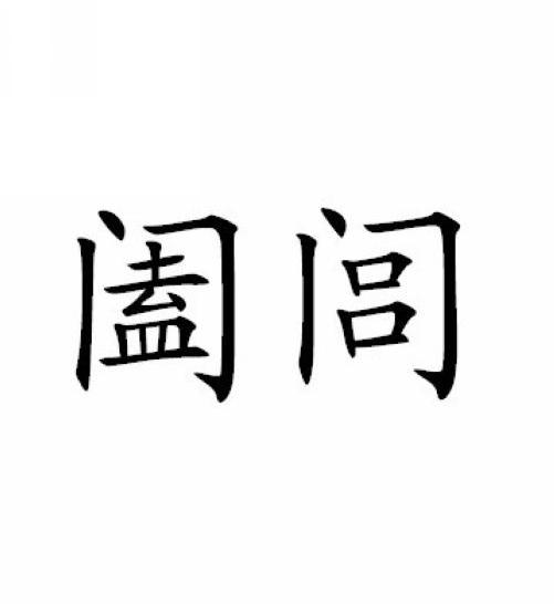 阖闾