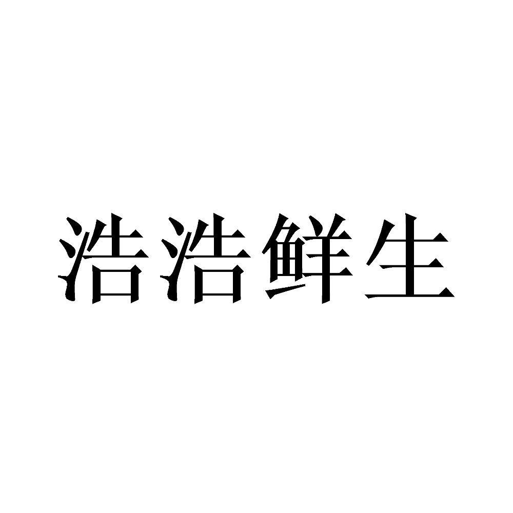 浩浩鲜生