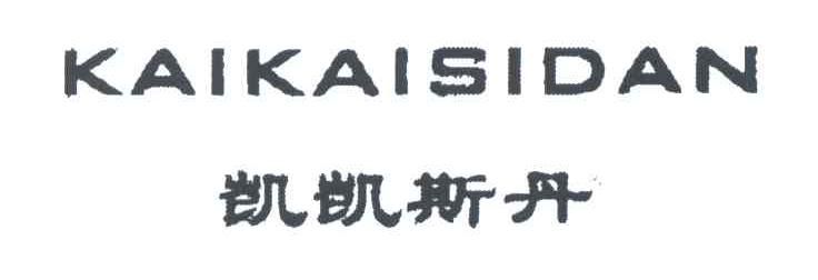 凯凯斯丹