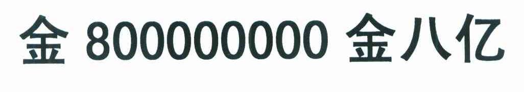 金800000000金八亿
