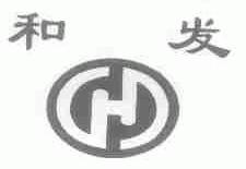和发