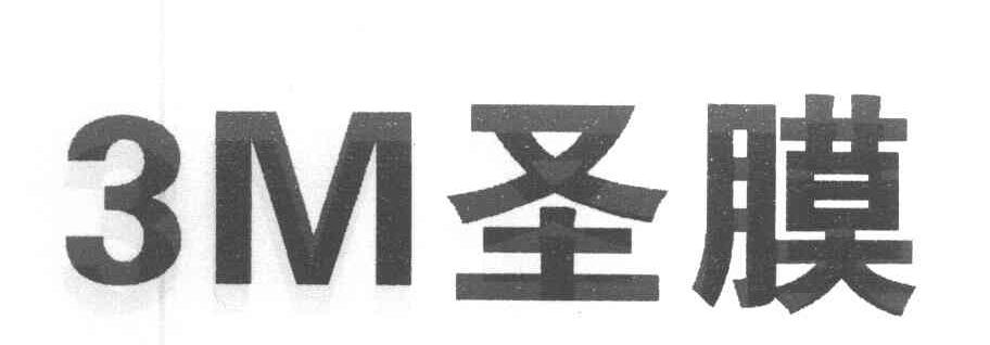圣膜 3 M
