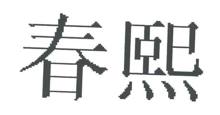 春熙