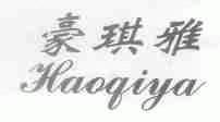 豪琪雅