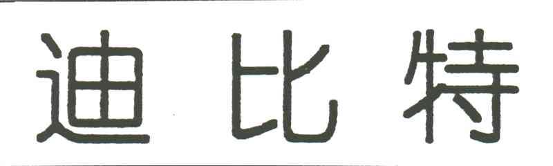 迪比特