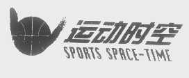 运动时空   SPORTS SPACE-TIME