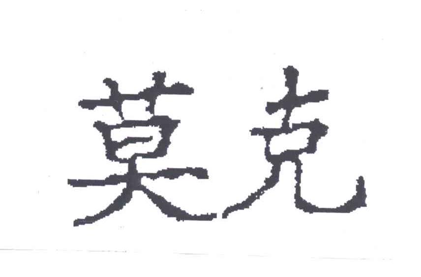 莫克