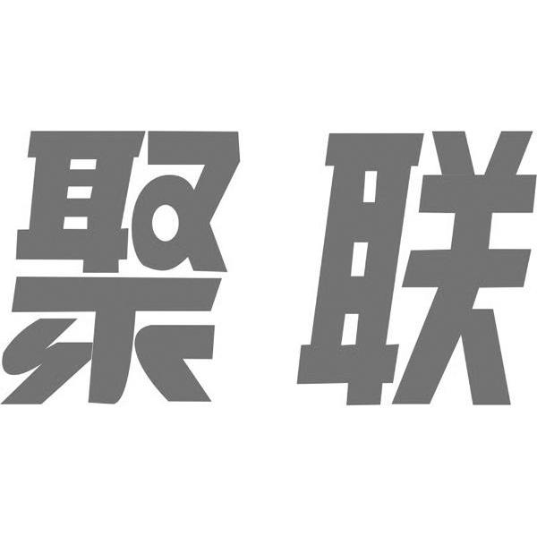 聚联
