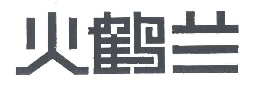 火鹤兰