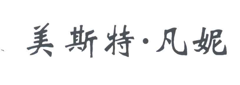 美斯特.凡妮