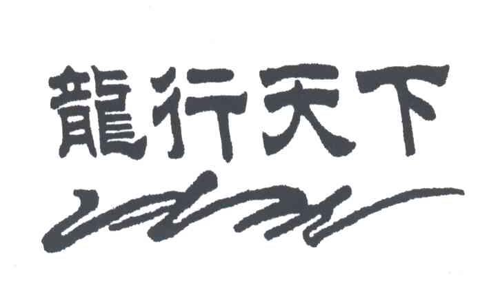 龙行天下