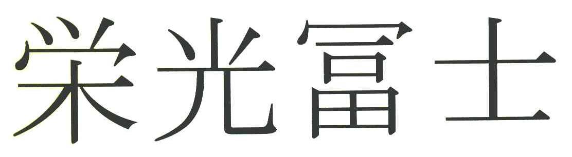 光士